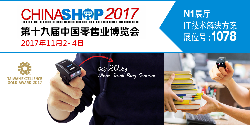 Chinashop 2017 第十九届中国零售业博览会